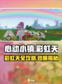 心动小镇🌈彩虹天秘籍大公开！玩家必看🔥