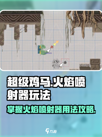 超级鸡马🔥火焰喷射器玩法大揭秘！截图1