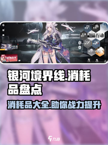 银河境界线消耗品有哪些介绍截图1