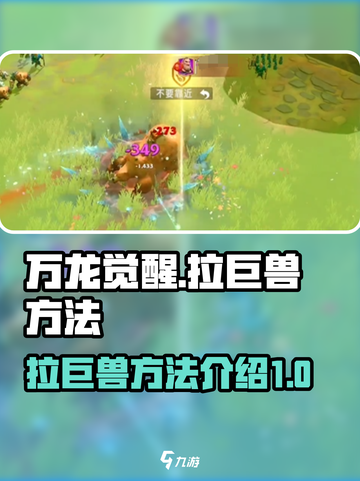 万龙觉醒🔥掌握拉巨兽技巧，轻松制胜！截图1