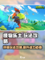 怪物乐土攻略介绍