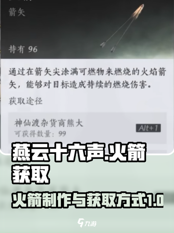 燕云十六声🔥：火箭制作与获取全攻略！截图1