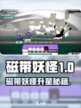 🎮《原神》磁带妖怪五星升级秘籍！
