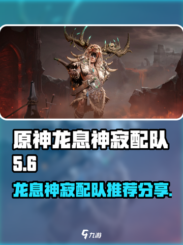 龙息神寂最强配队推荐🔥游戏党必看！截图1