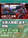 火柴人联盟3新手教程介绍