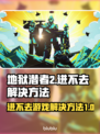 地狱潜者2🔥进不去？这些问题通通解决！