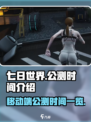 七日世界移动端几号公测介绍
