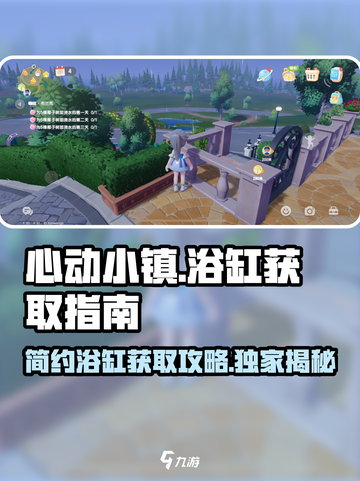 心动小镇🔥简约浴缸获取攻略🎉截图1
