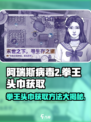 阿瑞斯病毒2拳王头巾获取方法🔥游戏党必看！