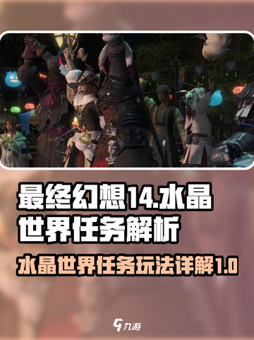 最终幻想14水晶世界任务有哪些介绍截图1