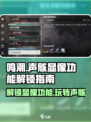 鸣潮🔥显像功能解锁秘籍，声骸显像轻松get！