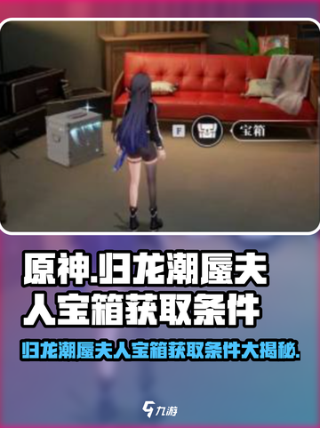 原神🔥归龙潮蜃夫人宝箱获取条件全揭秘✨截图1