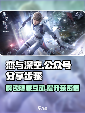 恋与深空💥男主公众号分享步骤来了！🔥截图1