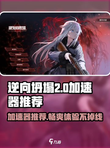 逆向坍塌加速器推荐💥玩《逆向坍塌》必看！🚀截图1