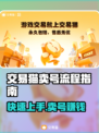 交易猫卖号流程大揭秘！游戏账号变现超简单👇
