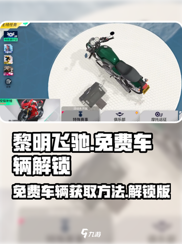 黎明飞驰💎免费车辆解锁秘籍开车党必看！截图1