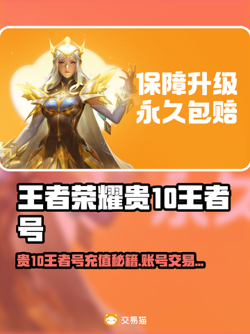 🎮王者荣耀氪金10万？这些交易平台太离谱！截图1