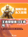 🎮王者荣耀氪金10万？这些交易平台太离谱！