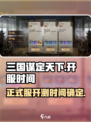 🔥三国谋定天下正式服开服时间🎉等你来战！