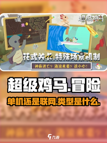 超级鸡马手游是单机吗介绍截图1
