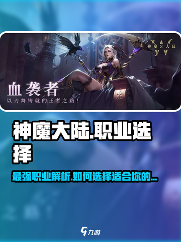 神魔大陆什么职业最强介绍截图1