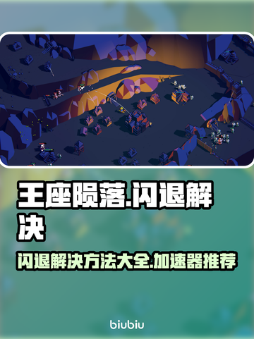 王座陨落🔥闪退解决+加速器推荐💥截图1