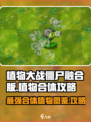 植物大战僵尸融合版🔥全植物合体图鉴与攻略来啦！