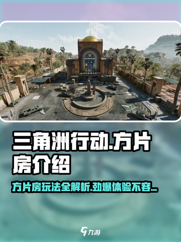 三角洲行动方片房是什么介绍截图1
