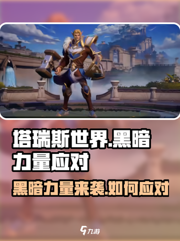 塔瑞斯世界🔥黑暗力量象征及应对策略✨截图1