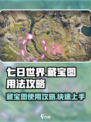 七日世界藏宝图🔥用法攻略，快速上手💡