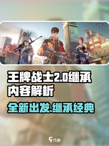 王牌战士2能继承的东西吗介绍截图1