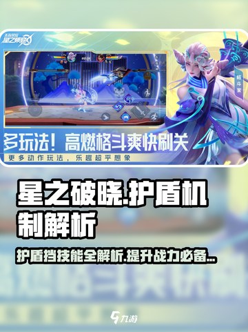 星之破晓护盾能挡技能吗介绍截图1