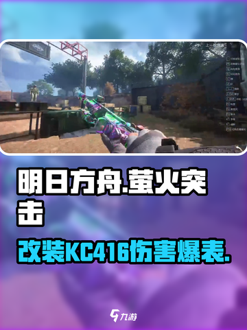 萤火突击满改KC416伤害爆表🔥游戏党必看！截图1