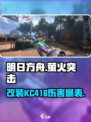 萤火突击满改KC416伤害爆表🔥游戏党必看！