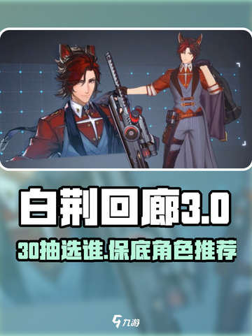 白荆回廊30保底哪个好用介绍截图1