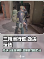 三角洲行动处决怎么玩介绍