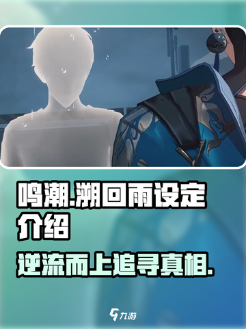 鸣潮🔥“溯回雨”设定曝光，游戏世界等你探索！截图1