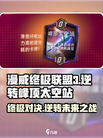 漫威终极逆转🔥峰顶太空站玩法攻略🌟截图1