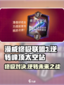 漫威终极逆转🔥峰顶太空站玩法攻略🌟