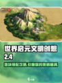 世界启元文明创想2-4地块🔥搭配攻略来啦！🎉