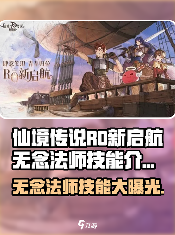仙境传说RO新启航：无念法师🔥技能全解析！截图1