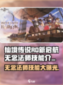 仙境传说RO新启航：无念法师🔥技能全解析！