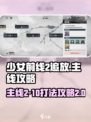 少前2主线2-10怎么打介绍