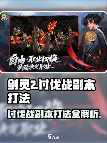 剑灵2🔥讨伐战副本打法技巧全解析！截图1