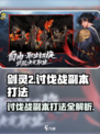 剑灵2🔥讨伐战副本打法技巧全解析！