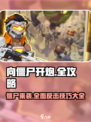 向僵尸开炮🔥核心技巧大揭秘！丧尸游戏必备攻略🎉