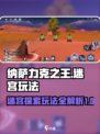 纳萨力克之王迷宫怎么玩介绍