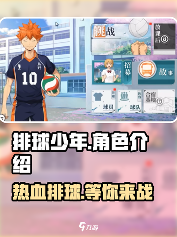 排球少年手游🔥超燃玩法揭秘，不玩你亏大了！截图1