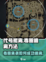 代号撤离毒圈怎么逃离介绍