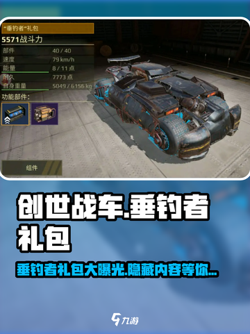 创世战车垂钓者礼包介绍介绍截图1